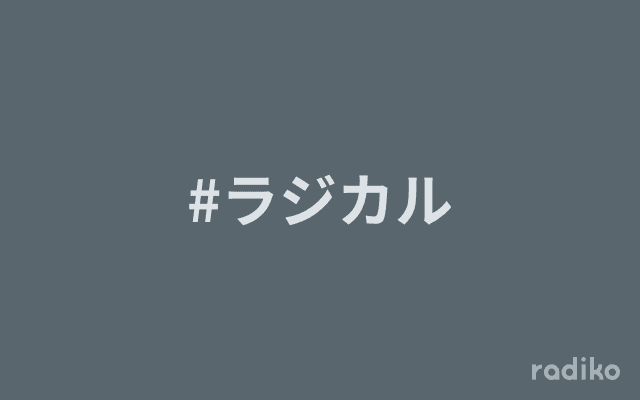 #ラジカルのヘッダー画像
