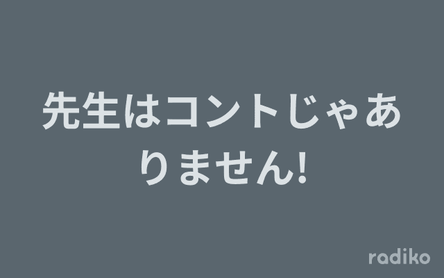 先生はコントじゃありません!のヘッダー画像