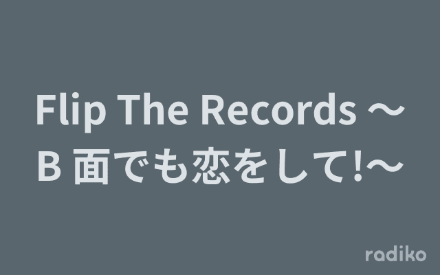 Flip The Records ～B 面でも恋をして!～のヘッダー画像