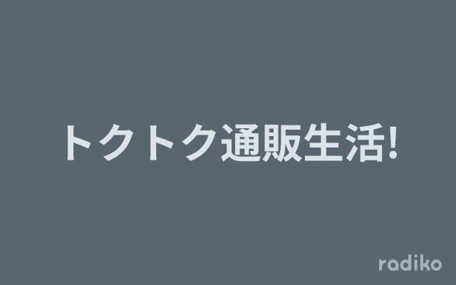 トクトク通販生活!のヘッダー画像