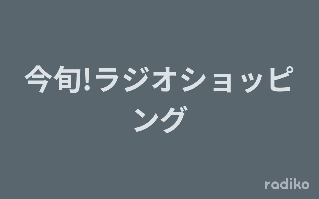 今旬!ラジオショッピングのヘッダー画像