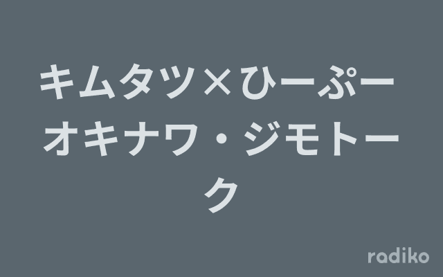 キムタツ×ひーぷー オキナワ・ジモトークのヘッダー画像
