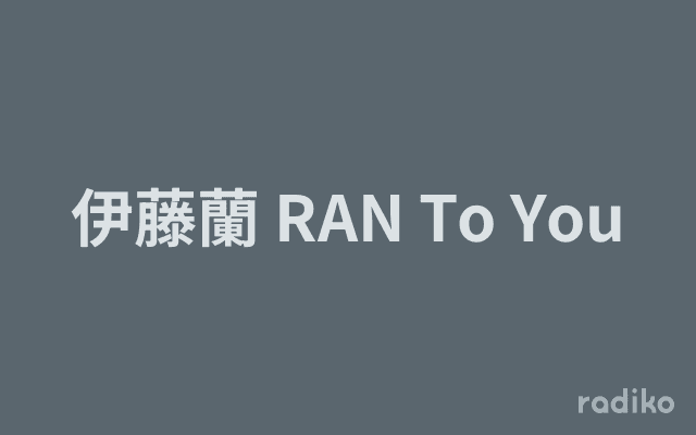 伊藤蘭 RAN To Youのヘッダー画像