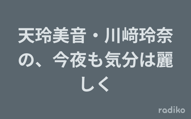天玲美音・川﨑玲奈の、今夜も気分は麗しくのヘッダー画像