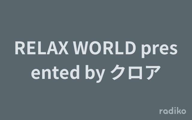 RELAX WORLD presented by クロアのヘッダー画像