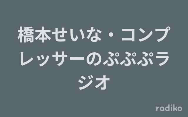橋本せいな・コンプレッサーのぷぷぷラジオのヘッダー画像