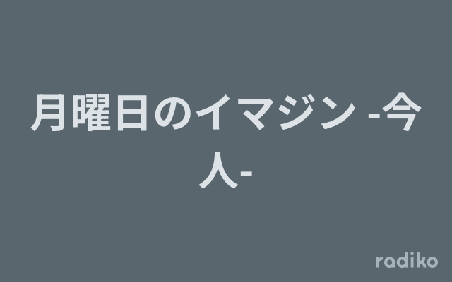 月曜日のイマジン -今人-のヘッダー画像