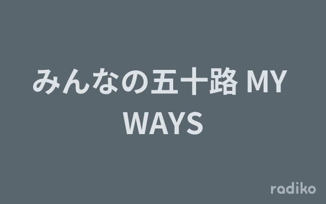 みんなの五十路 MY WAYSのヘッダー画像