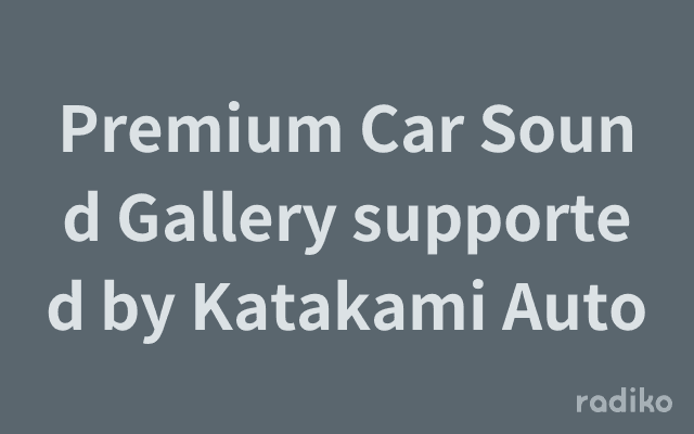 Premium Car Sound Gallery supported by Katakami Autoのヘッダー画像