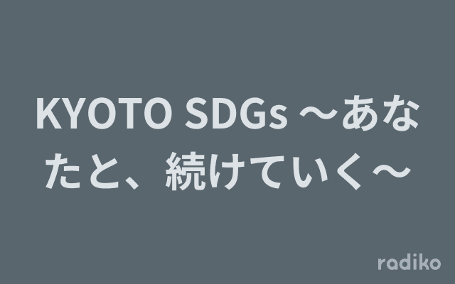 KYOTO SDGs ～あなたと、続けていく～のヘッダー画像