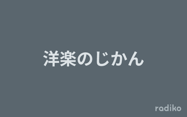 洋楽のじかんのヘッダー画像