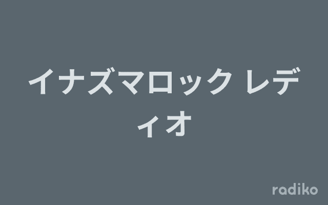 イナズマロック レディオのヘッダー画像