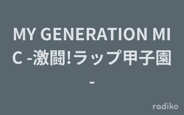 MY GENERATION MIC -激闘!ラップ甲子園-のヘッダー画像