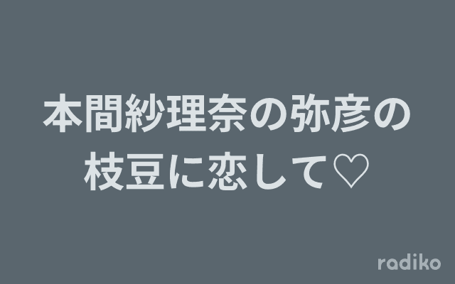 本間紗理奈の弥彦の枝豆に恋して♡のヘッダー画像