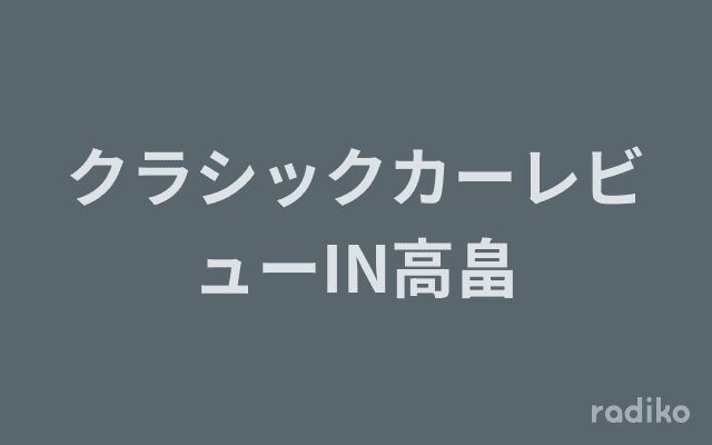クラシックカーレビューIN高畠のヘッダー画像