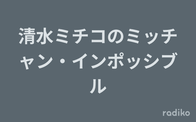 清水ミチコのミッチャン・インポッシブルのヘッダー画像