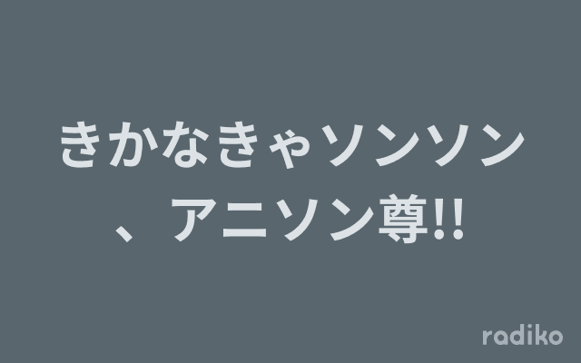 きかなきゃソンソン、アニソン尊!!のヘッダー画像