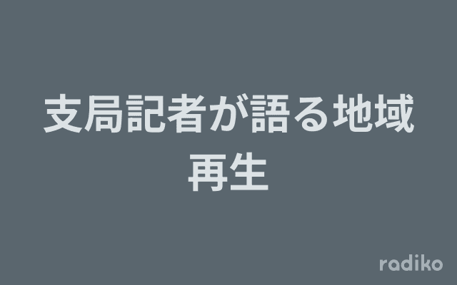 支局記者が語る地域再生のヘッダー画像
