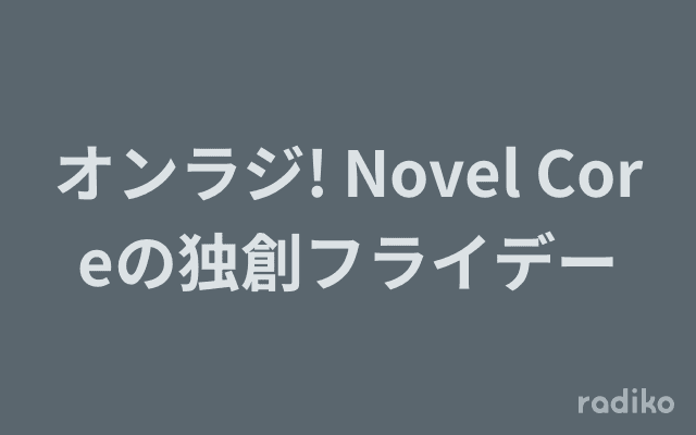 オンラジ! Novel Coreの独創フライデーのヘッダー画像