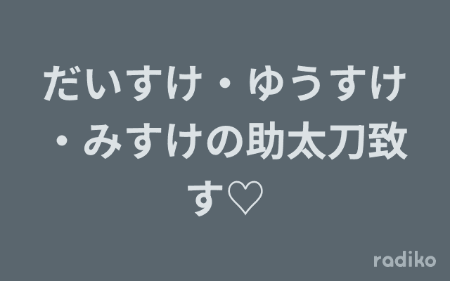 だいすけ・ゆうすけ・みすけの助太刀致す♡のヘッダー画像
