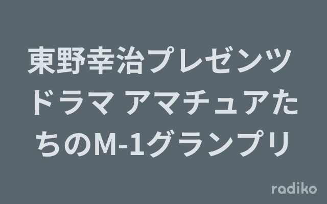 東野幸治プレゼンツ ドラマ アマチュアたちのM-1グランプリのヘッダー画像
