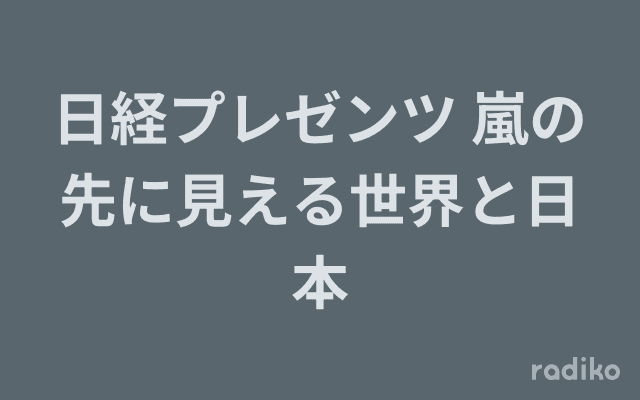 日経プレゼンツ 嵐の先に見える世界と日本のヘッダー画像