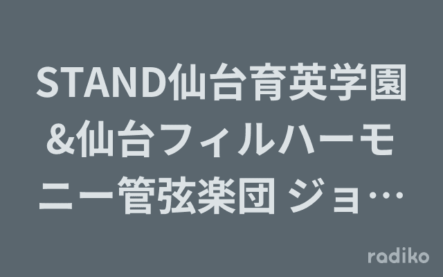 STAND仙台育英学園&仙台フィルハーモニー管弦楽団 ジョイントコンサートのヘッダー画像