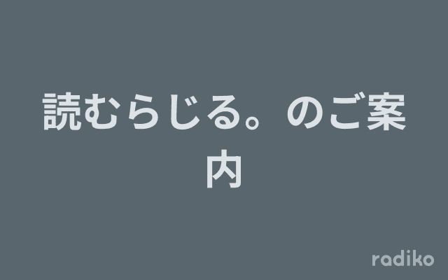 読むらじる。のご案内のヘッダー画像