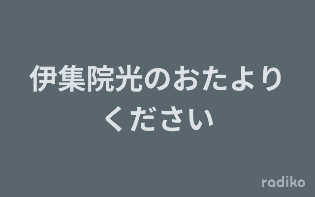 伊集院光のおたよりくださいのヘッダー画像