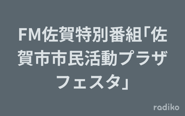 FM佐賀特別番組｢佐賀市市民活動プラザフェスタ｣のヘッダー画像