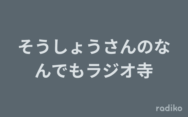 そうしょうさんのなんでもラジオ寺のヘッダー画像