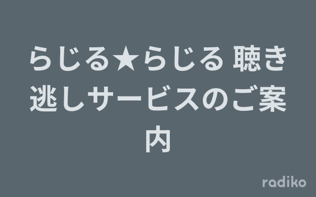 らじる★らじる 聴き逃しサービスのご案内のヘッダー画像