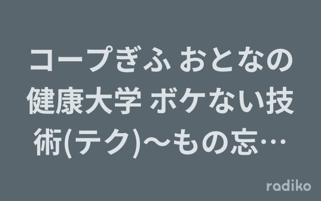 コープぎふ おとなの健康大学 ボケない技術(テク)～もの忘れ外来の現場から～ のヘッダー画像