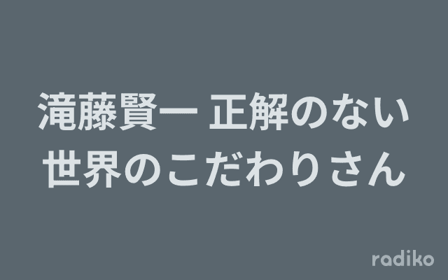 滝藤賢一 正解のない世界のこだわりさんのヘッダー画像