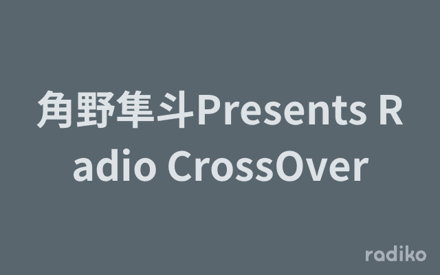 角野隼斗Presents Radio CrossOverのヘッダー画像
