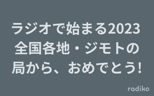 ラジオで始まる2023 全国各地・ジモトの局から、おめでとう!のヘッダー画像