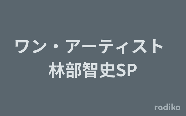 ワン・アーティスト  林部智史SPのヘッダー画像