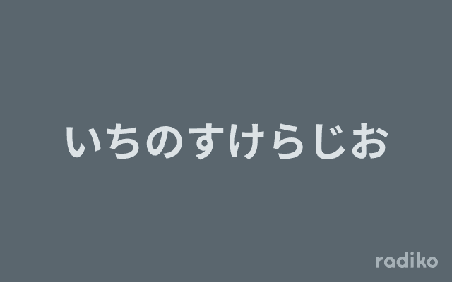いちのすけらじおのヘッダー画像