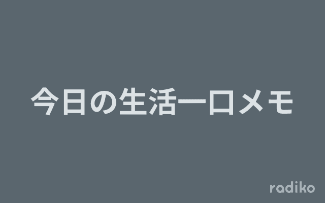 今日の生活一口メモのヘッダー画像