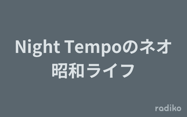 Night Tempoのネオ昭和ライフのヘッダー画像