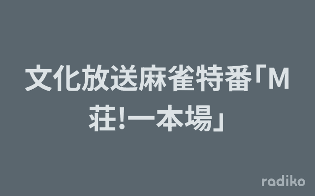 文化放送麻雀特番｢M荘!一本場｣のヘッダー画像