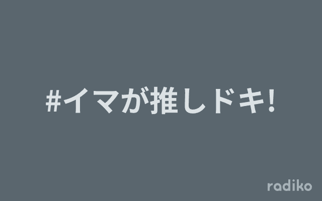 #イマが推しドキ!のヘッダー画像