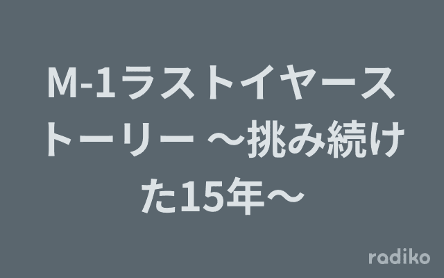 M-1ラストイヤーストーリー ～挑み続けた15年～のヘッダー画像