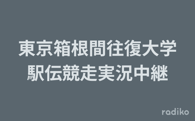 東京箱根間往復大学駅伝競走実況中継のヘッダー画像