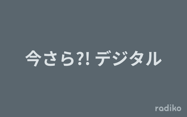 今さら?! デジタルのヘッダー画像