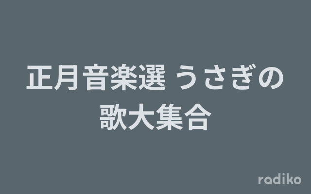 正月音楽選 うさぎの歌大集合のヘッダー画像
