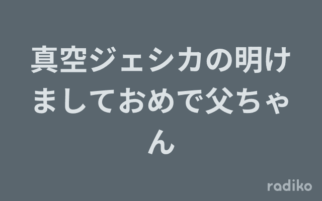 真空ジェシカの明けましておめで父ちゃんのヘッダー画像