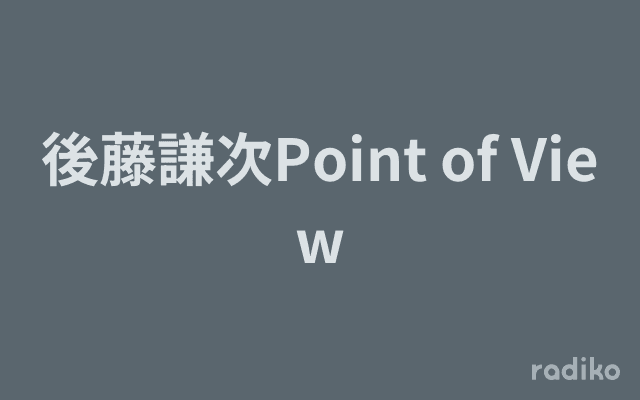 後藤謙次Point of Viewのヘッダー画像