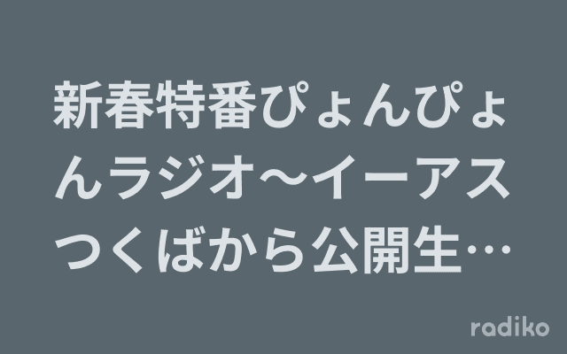 新春特番ぴょんぴょんラジオ～イーアスつくばから公開生放送～のヘッダー画像