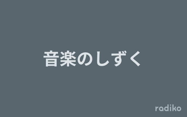音楽のしずくのヘッダー画像